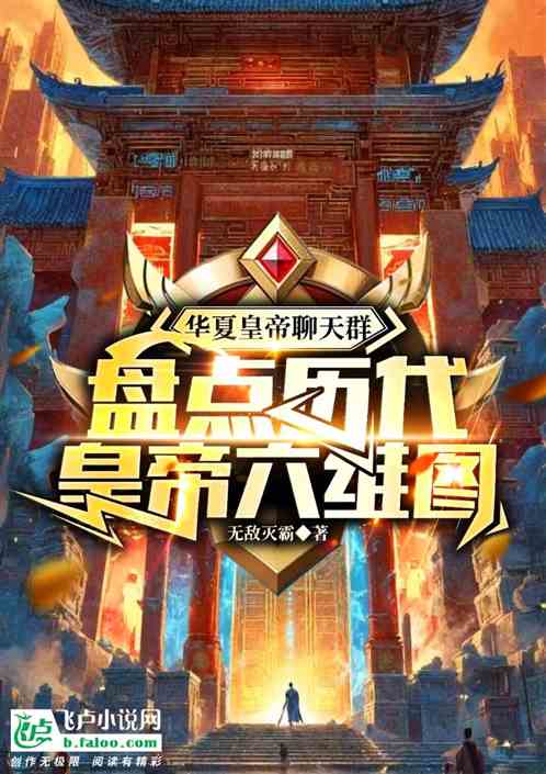 皇帝聊天群:盘点历代皇帝六维图 皇帝聊天群:盘点历代皇帝六维图