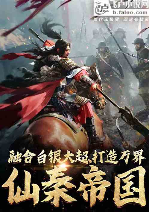 融合白银大超,打造万界仙秦帝国 融合白银大超,打造万界仙秦帝国