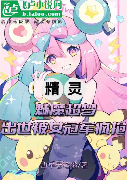 我,魅魔超梦,出世被女冠军疯抢 我,魅魔超梦,出世被女冠军疯抢