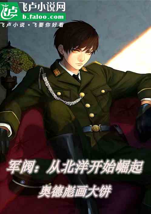 军阀:从北洋开始崛起 军阀:从北洋开始崛起