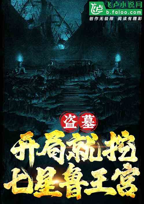 盗墓:开局就挖七星鲁王宫 盗墓:开局就挖七星鲁王宫