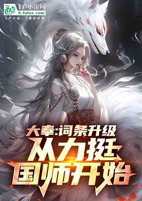 影视:词条升级,从灭火国师开始 影视:词条升级,从灭火国师开始