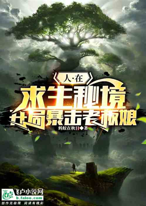 人在求生秘境,开局暴击老板娘 人在求生秘境,开局暴击老板娘