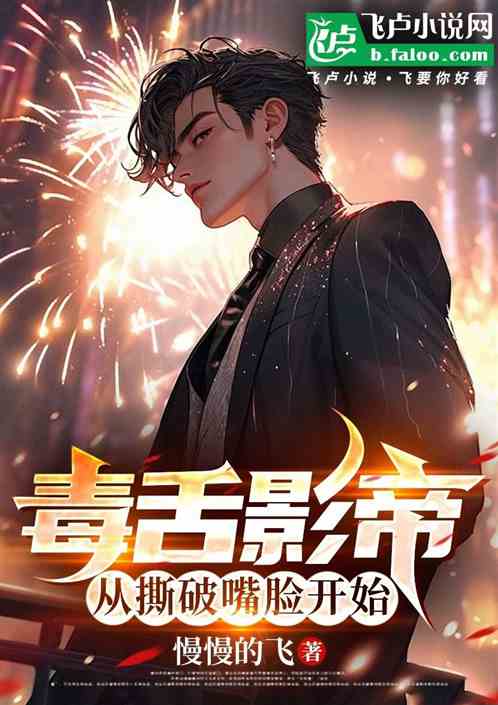 毒舌影帝:从撕破嘴脸开始 毒舌影帝:从撕破嘴脸开始