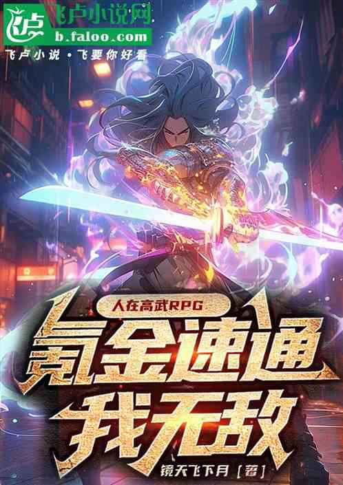 人在高武RPG,氪金速通我无敌 人在高武RPG,氪金速通我无敌