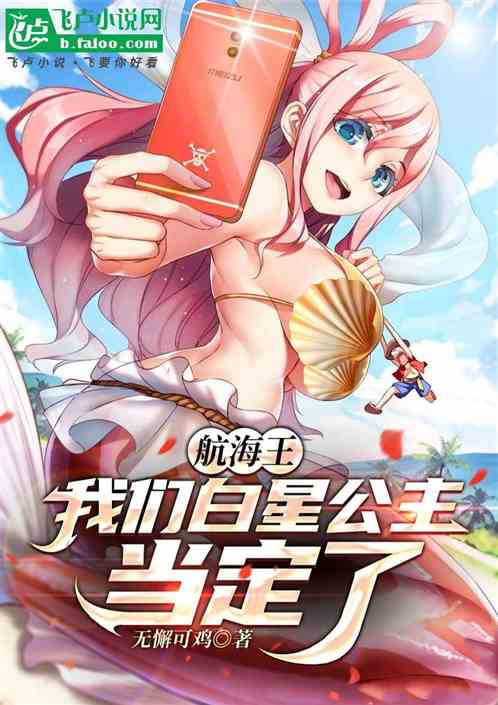 航海王,我们白星公主当定了! 航海王,我们白星公主当定了!