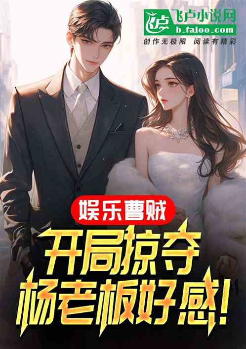 娱乐曹贼:开局掠夺杨老板好感! 娱乐曹贼:开局掠夺杨老板好感!