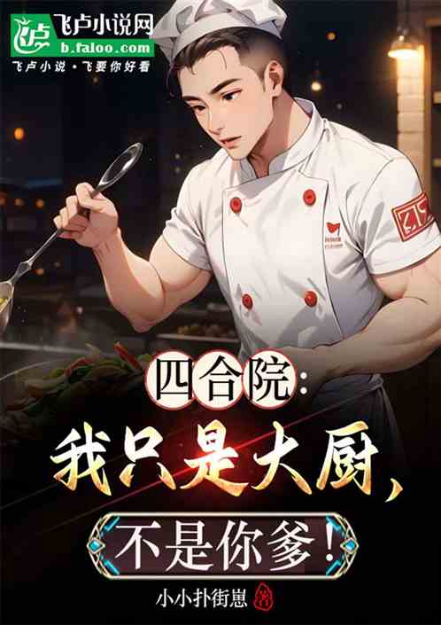 四合院:我只是大厨,不是你爹! 四合院:我只是大厨,不是你爹!