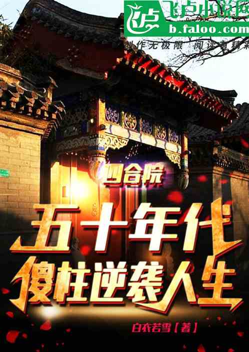 四合院:50年代,傻柱逆袭人生 四合院:50年代,傻柱逆袭人生