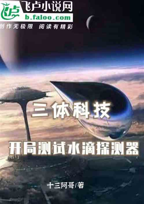 三体科技,开局测试水滴探测器 三体科技,开局测试水滴探测器