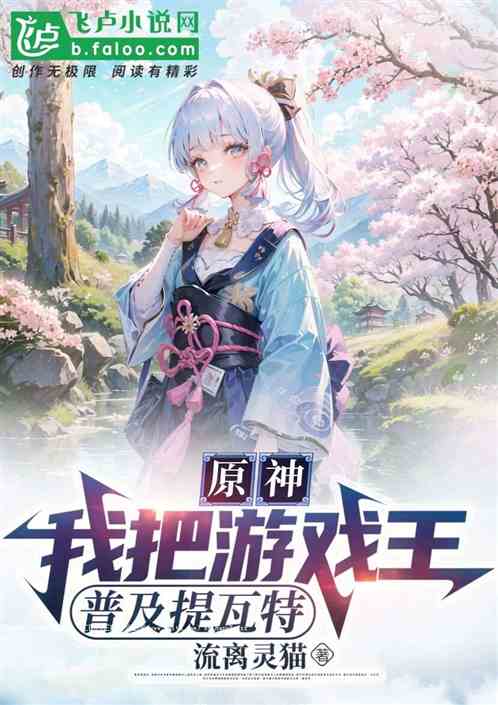 原神:我把游戏王,普及提瓦特! 原神:我把游戏王,普及提瓦特!