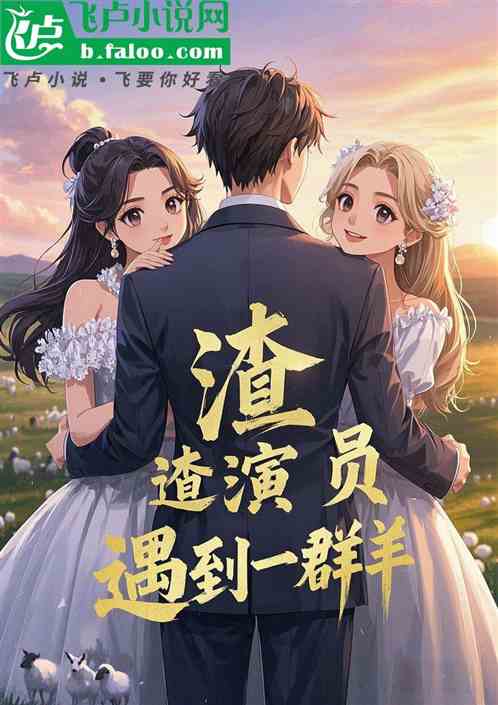 渣演员遇到一群羊 渣演员遇到一群羊
