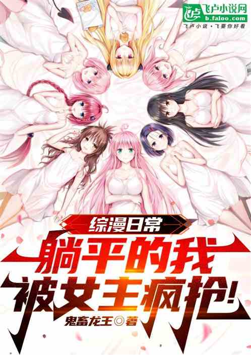 综漫日常:躺平的我被女主疯抢! 综漫日常:躺平的我被女主疯抢!