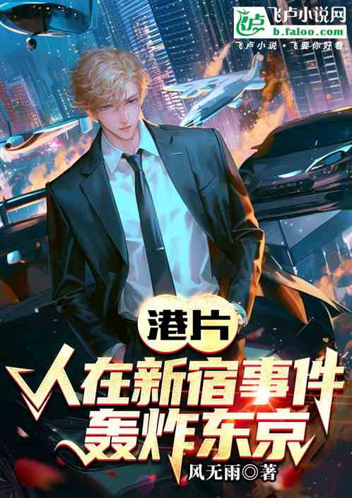 港片:人在新宿事件,轰炸东京 港片:人在新宿事件,轰炸东京