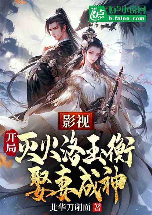 影视:开局灭火洛玉衡,娶妻成神 影视:开局灭火洛玉衡,娶妻成神