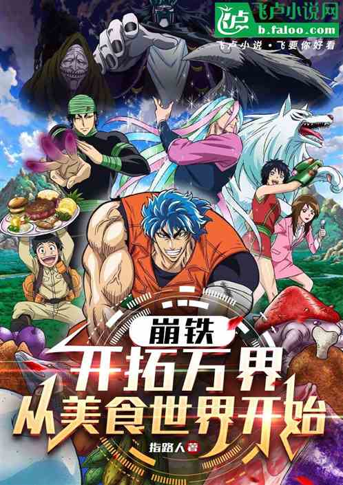 崩铁:开拓万界,从美食世界开始 崩铁:开拓万界,从美食世界开始