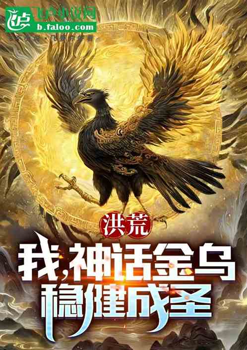 洪荒:我,神话金乌,稳健成圣 洪荒:我,神话金乌,稳健成圣