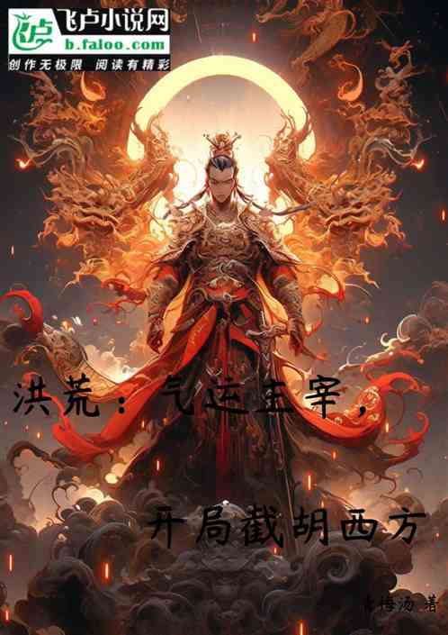 洪荒:气运主宰,开局截胡西方 洪荒:气运主宰,开局截胡西方