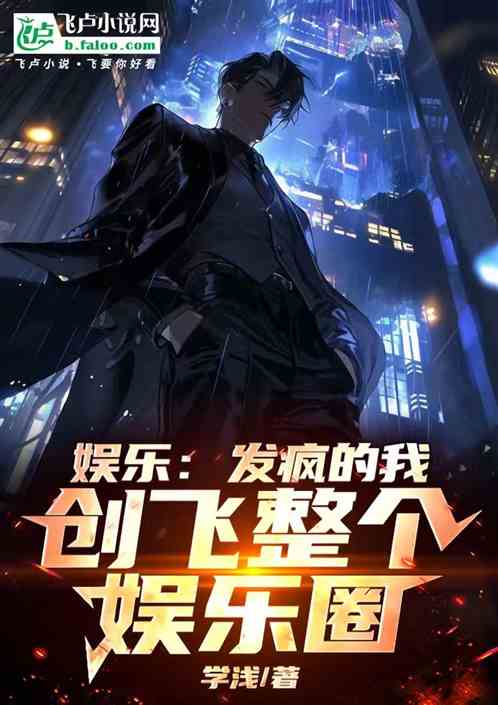 娱乐:发疯的我,创飞整个娱乐圈 娱乐:发疯的我,创飞整个娱乐圈