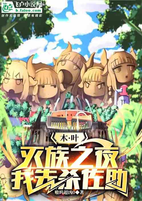 木叶:灭族之夜,我先杀佐助 木叶:灭族之夜,我先杀佐助