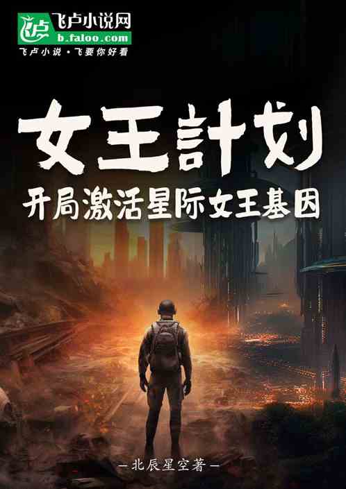 女王计划:开局激活星际女王基因 女王计划:开局激活星际女王基因