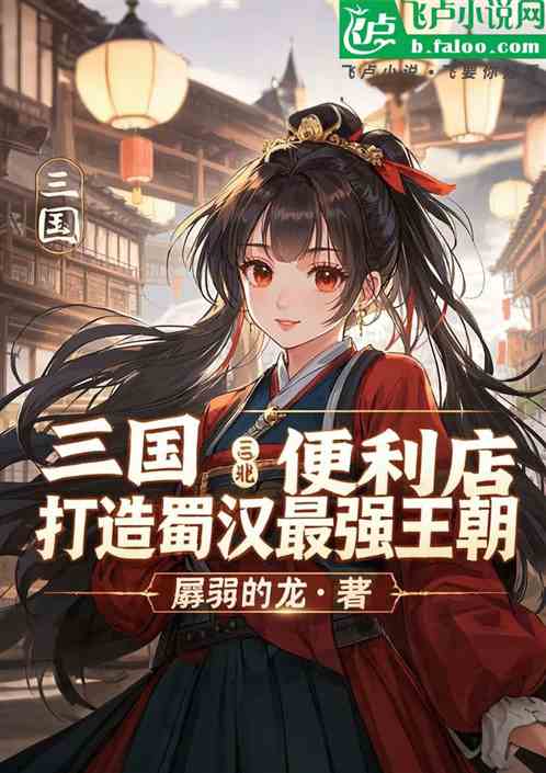 三国:便利店,打造最强蜀汉王朝 三国:便利店,打造最强蜀汉王朝