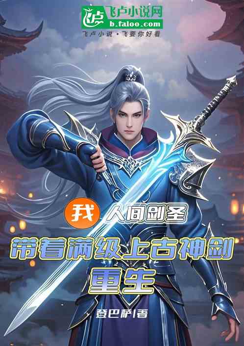我,人间剑圣,带着满级上古神剑 我,人间剑圣,带着满级上古神剑