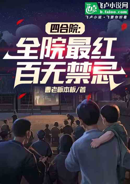 四合院:全院最红,百无禁忌 四合院:全院最红,百无禁忌