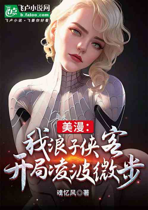 美漫:我浪子武圣,开局凌波微步 美漫:我浪子武圣,开局凌波微步