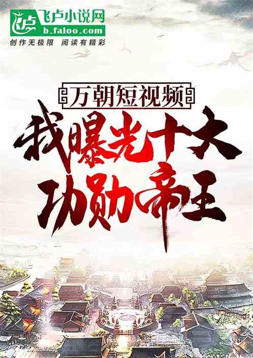 万朝短视频:我曝光十大功勋帝王 万朝短视频:我曝光十大功勋帝王