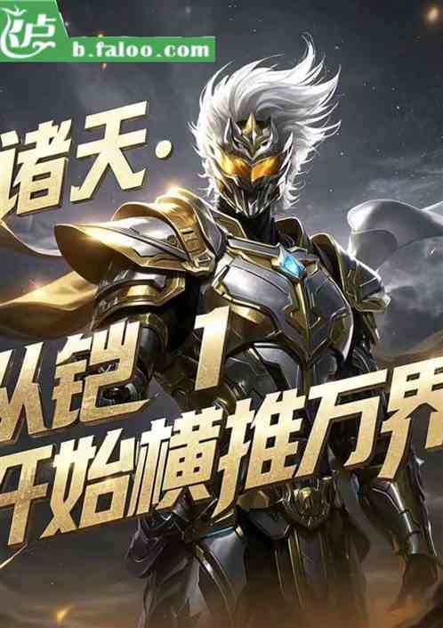 诸天从铠一开始横推万界 诸天从铠一开始横推万界