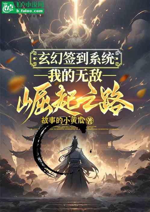玄幻签到系统:我的无敌崛起之路 玄幻签到系统:我的无敌崛起之路