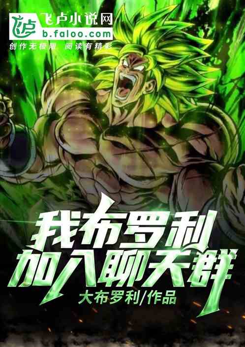 我!布罗利,加入聊天群 我!布罗利,加入聊天群