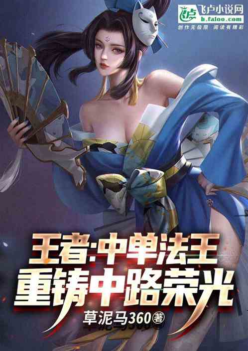 王者:中单法王,重铸中路荣光 王者:中单法王,重铸中路荣光