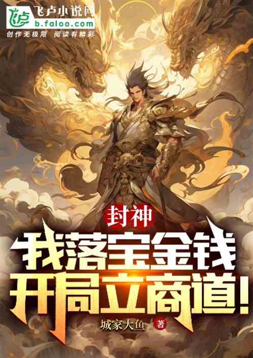 封神:我落宝金钱,开局立商道 封神:我落宝金钱,开局立商道