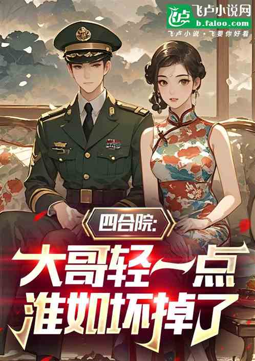 四合院:抗匾砸军区,归来灭众禽 四合院:抗匾砸军区,归来灭众禽