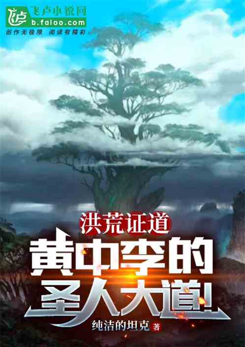 洪荒证道:黄中李树的圣人大道! 洪荒证道:黄中李树的圣人大道!