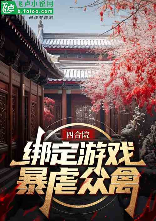 四合院:绑定游戏,暴虐众禽 四合院:绑定游戏,暴虐众禽