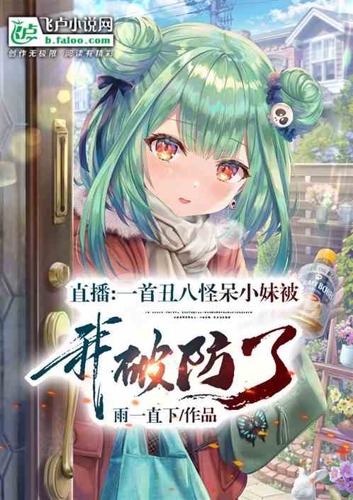 直播:一首丑八怪,呆小妹被我破防了! 直播:一首丑八怪,呆小妹被我破防了!
