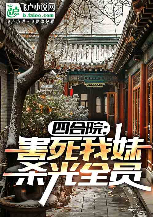 四合院:害死我父母,杀光全院 四合院:害死我父母,杀光全院