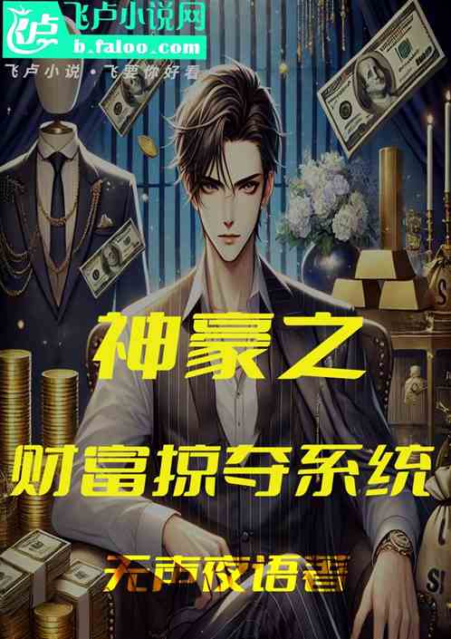 神豪之财富掠夺系统 神豪之财富掠夺系统