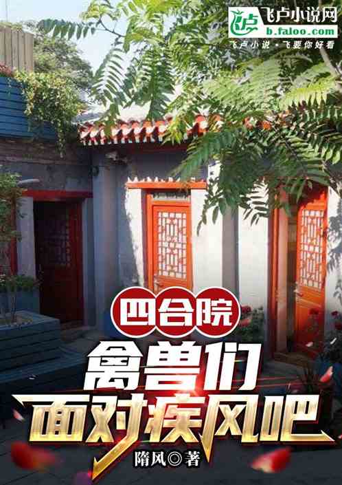 禽兽们面对疾风吧! 禽兽们面对疾风吧!