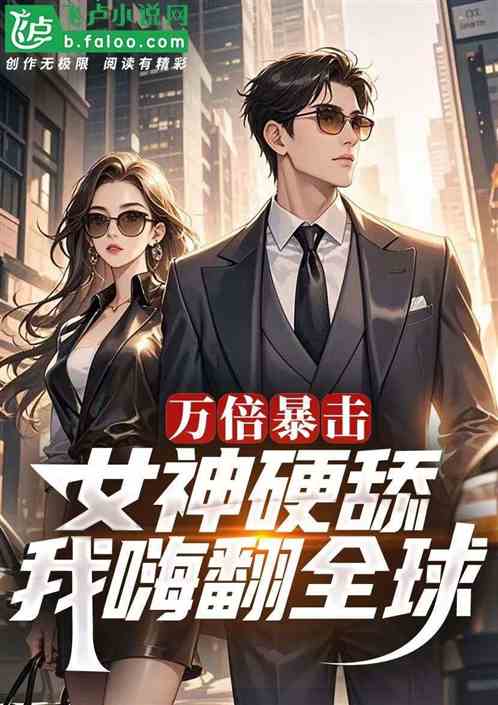 万倍暴击:美女们自重,我是渣男 万倍暴击:美女们自重,我是渣男