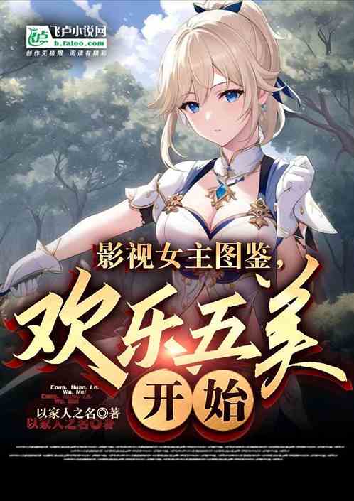 影视女主图鉴,从欢乐五美开始 影视女主图鉴,从欢乐五美开始