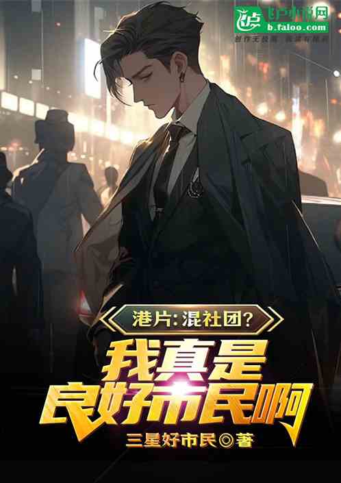港片:混社团?我真是良好市民啊 港片:混社团?我真是良好市民啊