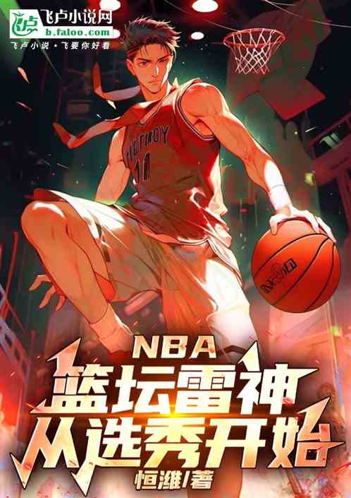 NBA:篮坛雷神,从选秀开始! NBA:篮坛雷神,从选秀开始!