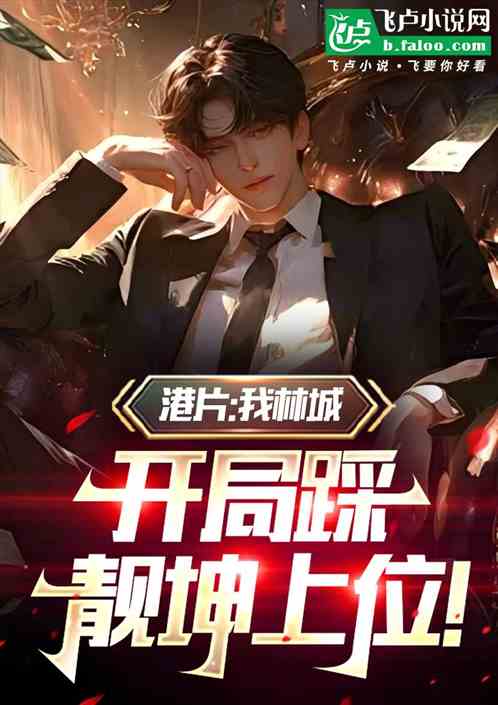 人在洪兴,对方婷释放五粮液! 人在洪兴,对方婷释放五粮液!