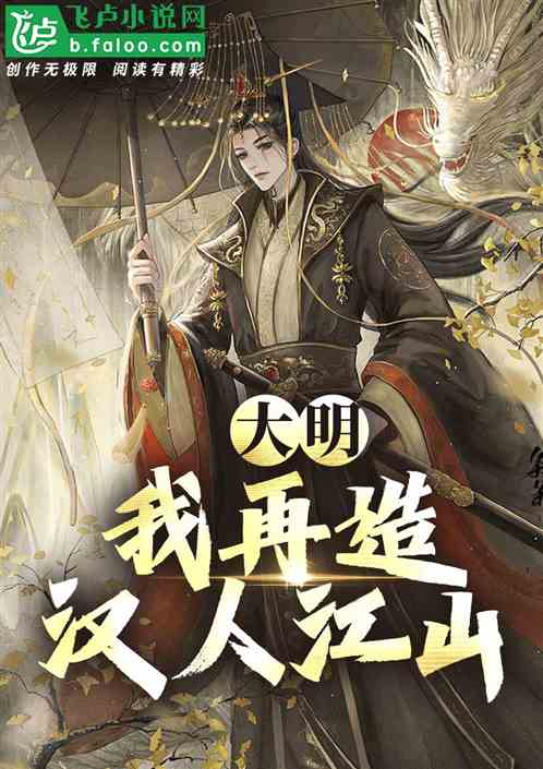大明:我再造汉人江山! 大明:我再造汉人江山!