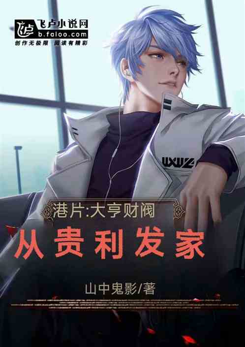 港片:财阀大亨从贵利开始 港片:财阀大亨从贵利开始