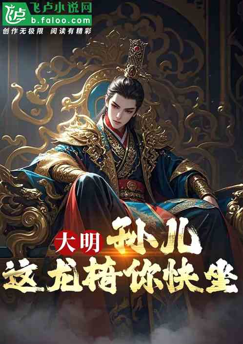 大明:孙儿,这龙椅你快坐! 大明:孙儿,这龙椅你快坐!